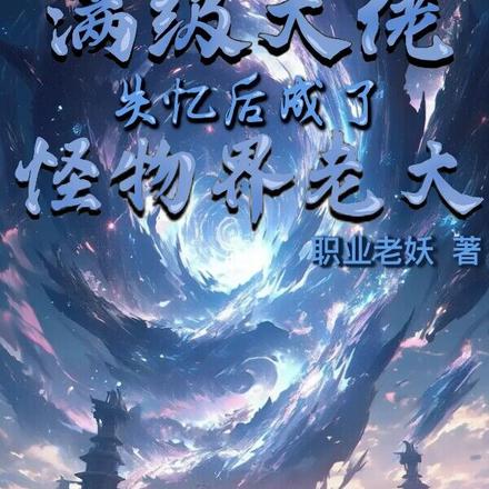 满级大佬失忆后成了怪物界老大