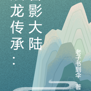 烛龙传承：兽影大陆