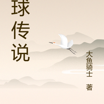 星球传说