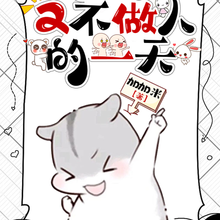 穿书进化：又不做人的一天