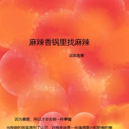 麻辣香锅里找麻辣