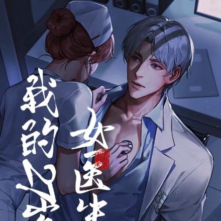 我的27岁女医生