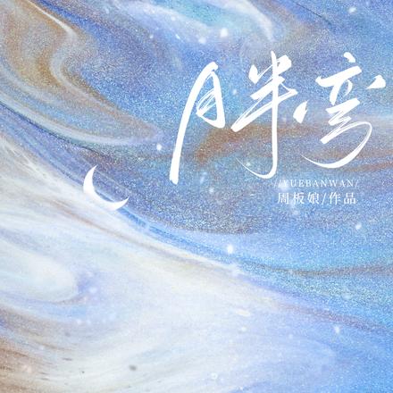【月半弯】