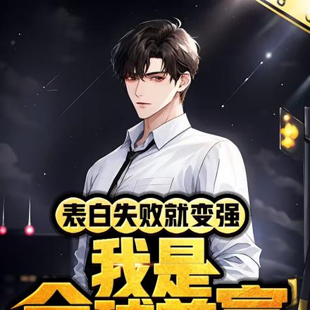 表白失败就变强,我是全球首富
