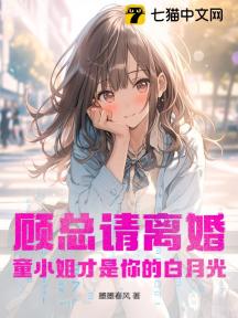 顾总请离婚！童小姐才是你的白月光