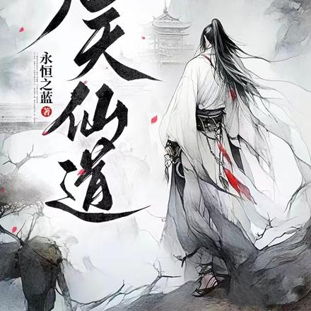 九天仙道