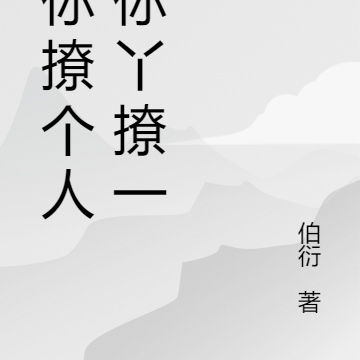 让你撩个人,你丫撩一群