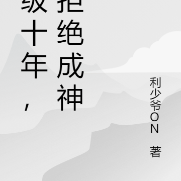 留级十年,我拒绝成神!