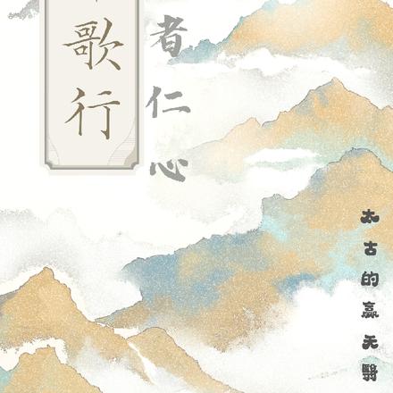 少年歌行之医者仁心
