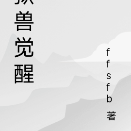 狱兽觉醒