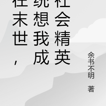 人在末世,系统想我成为社会精英