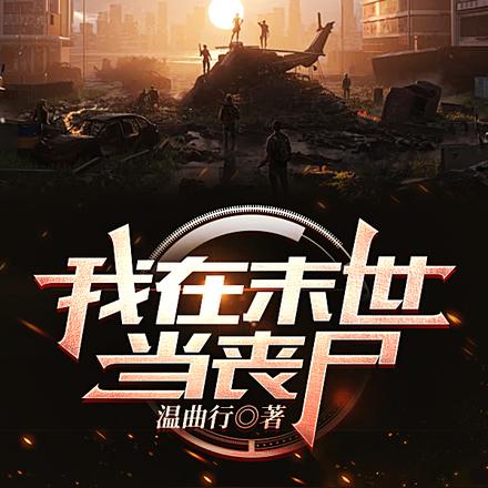 我在末世当丧尸