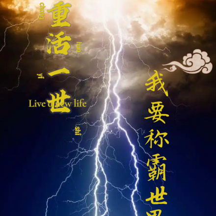 重活一世我要称霸世界