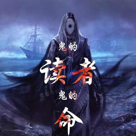 鬼的读者鬼的命