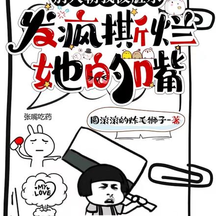 别人朝我泼脏水,发疯撕烂她的嘴