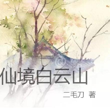 仙境白云山