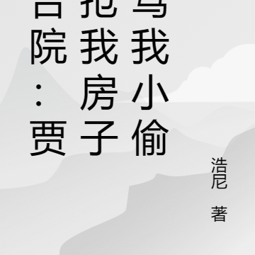 四合院：贾家抢我房子还骂我小偷