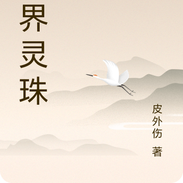 三界灵珠
