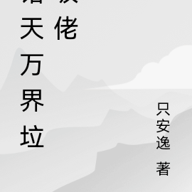 诸天万界垃圾佬