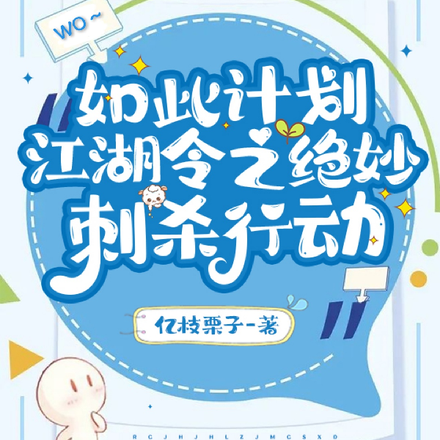 如此计划：江湖令之绝妙刺杀行动