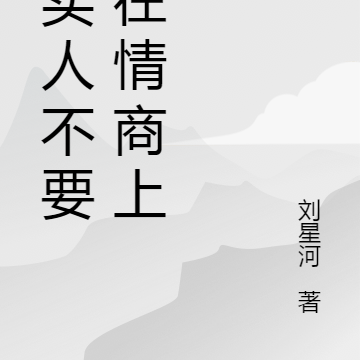 老实人不要输在情商上