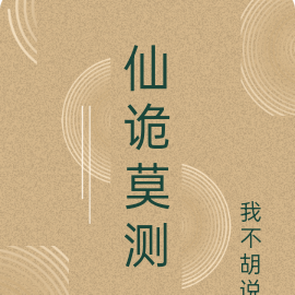 仙诡莫测