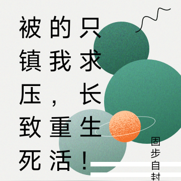 被镇压致死的我,重活只求长生!