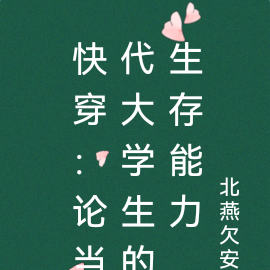 快穿：论当代大学生的生存能力