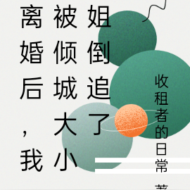 离婚后,我被倾城大小姐倒追了