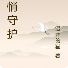 悄悄守护