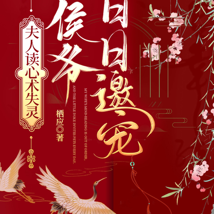 夫人读心术失灵，小侯爷日日邀宠