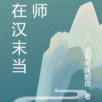 人在汉末当天师