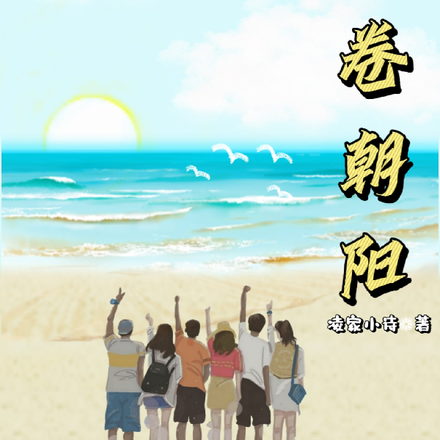 一卷朝阳