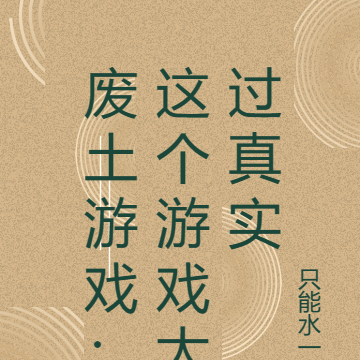 废土游戏:这个游戏太过真实