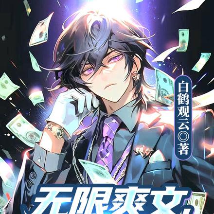 无限爽文,爽天,爽地,爽爆炸!