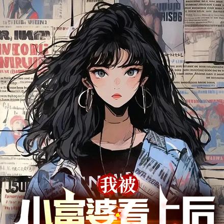 我被小富婆看上后,校花急哭了