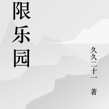 末世极限乐园