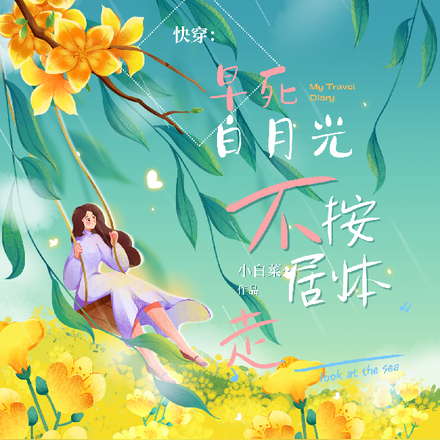 快穿:早死白月光不按剧情走