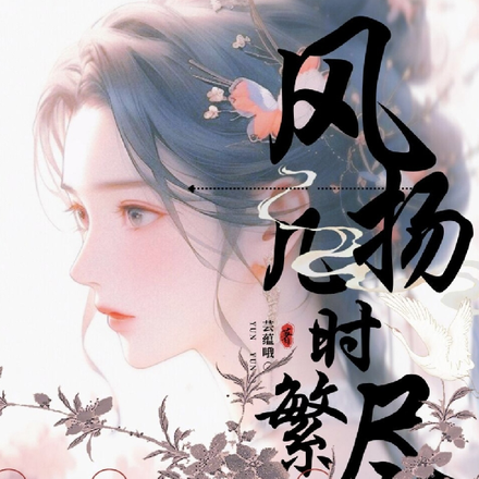 风扬几时繁华尽