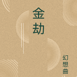 金劫