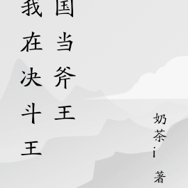 我在决斗王国当斧王