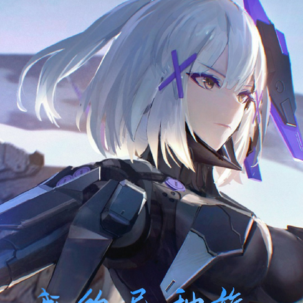 我的异种族机娘战团