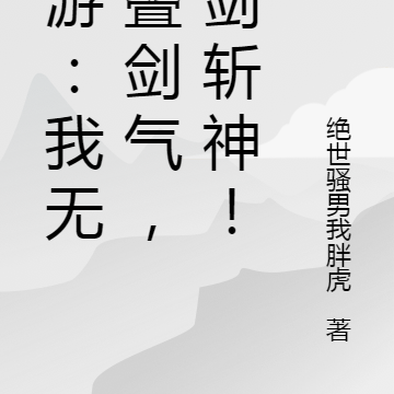网游:我无限叠剑气,执剑斩神!