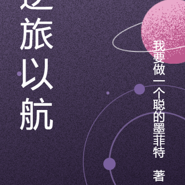 逆旅以航