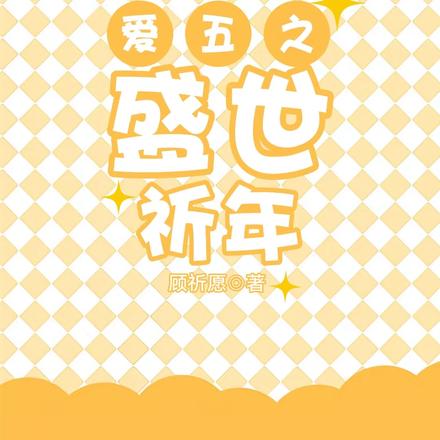 爱五之盛世祈年