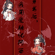 穿书后,我用爱融化阿西吧