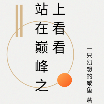 站在巅峰之上看看
