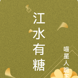 江水有糖