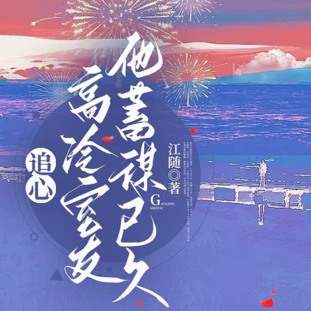 追心:高冷室友他蓄谋已久