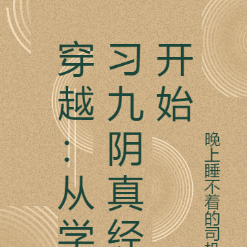 穿越：从学习九阴真经开始